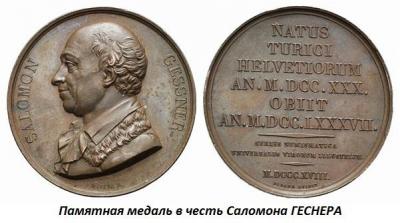 04.01_(1_aprelya_1730_goda_rodilsya_salomon_gesner).thumb.jpg.d29f10924f223615cbcf0d9a5dc6a55c.jpg