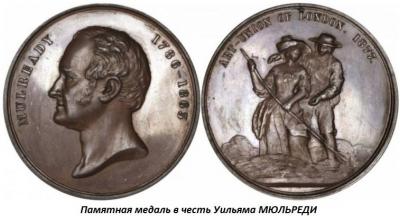 04.01_(1_aprelya_1786_goda_rodilsya_uilyam_myulredi).thumb.jpg.6b4b459f20d459d09a20d58cc97d49bf.jpg