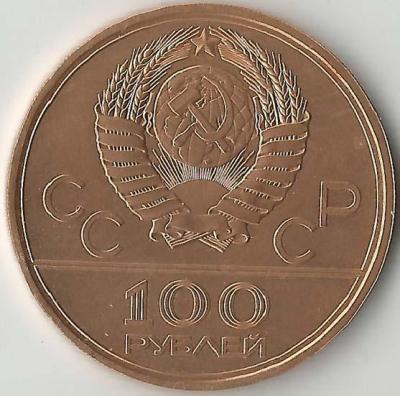 100 рублей АЦ (Au) - 1978 год - Гребной канал в Крылатском (аверс).jpg