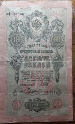 10 рублей кредитный банк. 1909 г.JPG