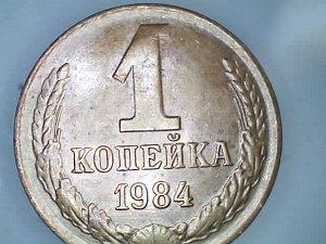 1 копейка 1984.jpg