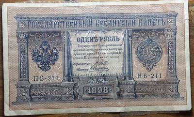 1 рубль кредитный банк. 1898 г.JPG