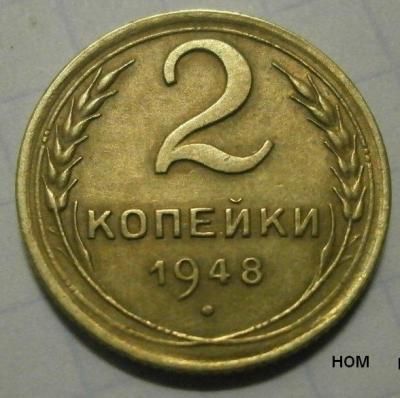 2 копейки 1948 год.jpg