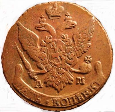 5 копеек 1794 АМ.JPG