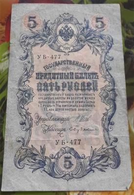 5 рублей кредитный банк. 1909 г..jpg.JPG