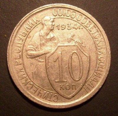 10 копеек 1934 (аверс).jpg