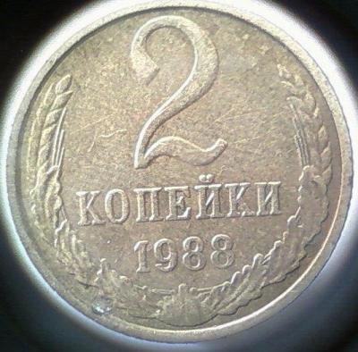 2 Копейки 1988 аверс.jpg