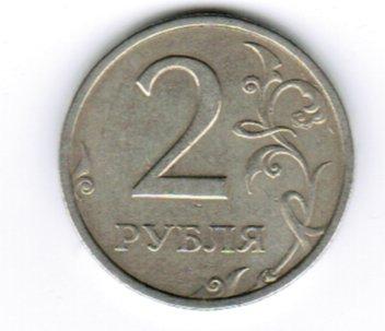 2 рубля 2003 года.jpg