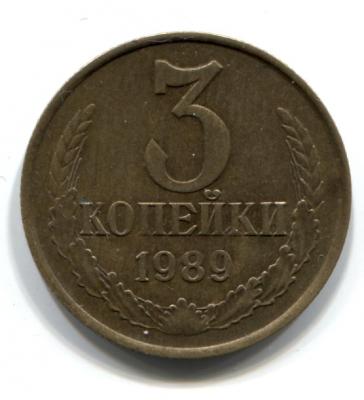 3 копейки 1989 (ММД, шт. 20 копеек 1980) раритет!.jpg