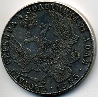 Рубль 1845.jpg