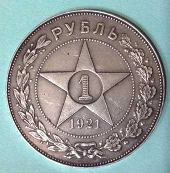 1 рубль 1921 год (аверс).jpg