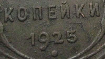 2 копейки 1925 (аверс).jpg