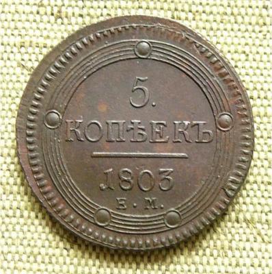 5 копеек 1803 (аверс).jpg