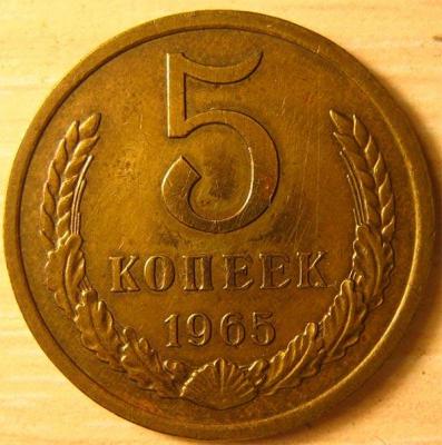 5 копеек 1965 год (реверс).jpg