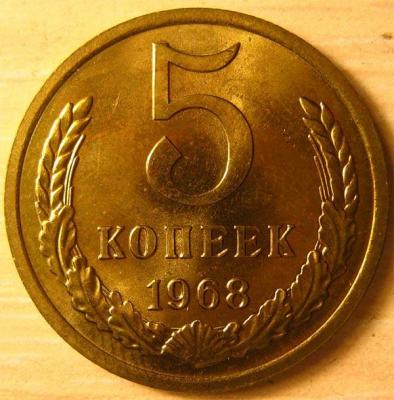 5 копеек 1968 год (реверс).jpg