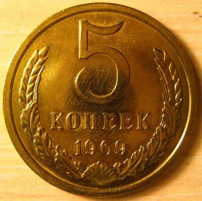 5 копеек 1969 год (реверс).jpg