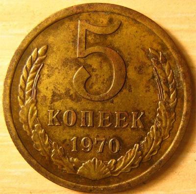 5 копеек 1970 год (реверс).jpg