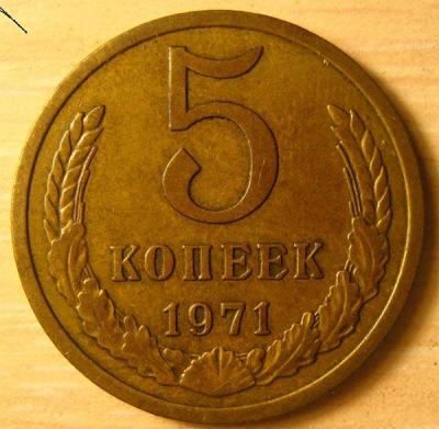 5 копеек 1971 год (реверс).jpg