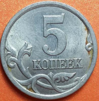 5 копеек 2005.jpg