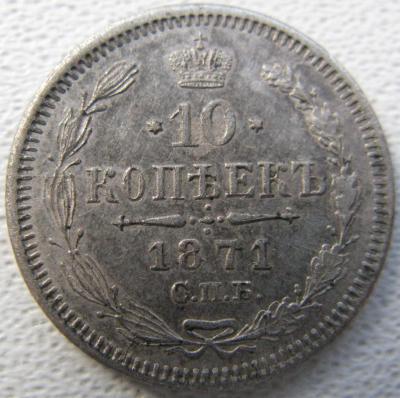10 копеек 1871 спб.jpg