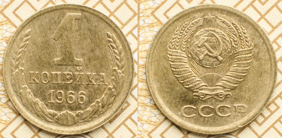 5 копеек 1961 года ссср цены. 1 Копейка 1966. 1 Копейка 1961. Монета 1 коп 1966. Монета 1 копейка 1966.