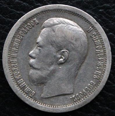 IMG_7874 50 коп 1897 ав.jpg