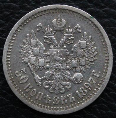 IMG_7875 50 коп 1897 рев.jpg
