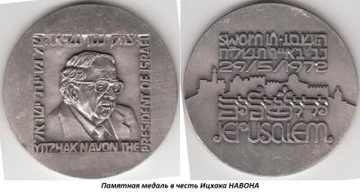 04.09_(9_aprelya_1921_goda_rodilsya_itshak_navon).thumb.jpg.df7869816371152e8590349faa6c55da.jpg