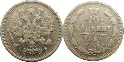 10 копеек 1899 г.jpg