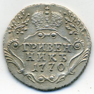 70414 04 гривенник 1770 СПБ 02.jpg