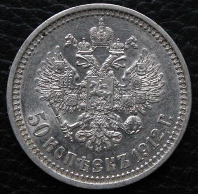 IMG_7939 50 коп 1912 рев.jpg