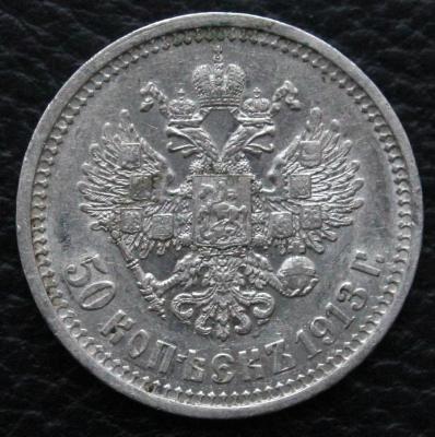 IMG_7954 50 коп 1913 рев.jpg