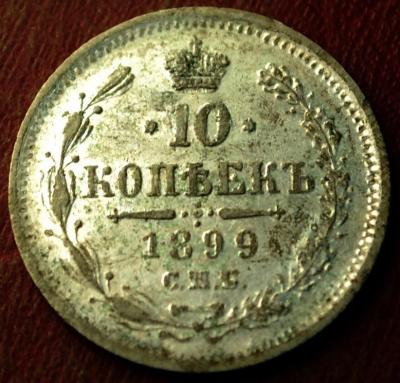 10 копеек 1899.jpg