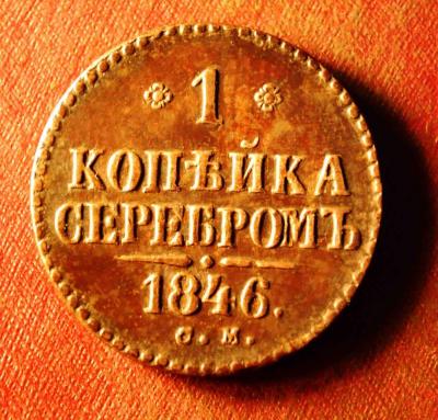1 копейка 1846.jpg