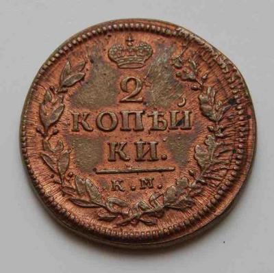2 копейки 1819.jpg