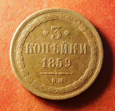 3 копейки 1859 вм.jpg