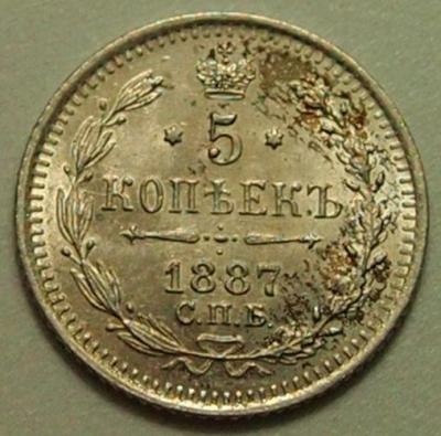 5 копеек 1887 1.JPG