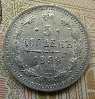 5 коп.1899 R-1.JPG