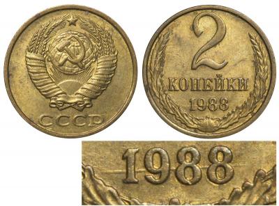 2 копейки 1988 ММД - грубая шлифовка.jpg