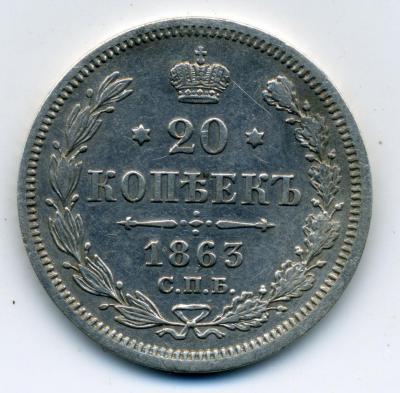 70425 05 20 копеек 1863 СПБ АБ 01.jpg