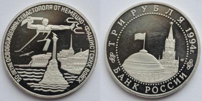 3руб1994_Севастополь_1.jpg