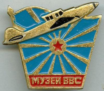 монино-Muzeji_VVS.jpg
