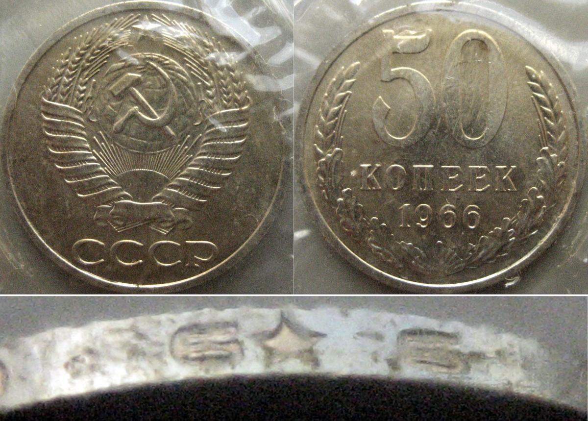 50 копеек 1966 Гурт196+6.jpg