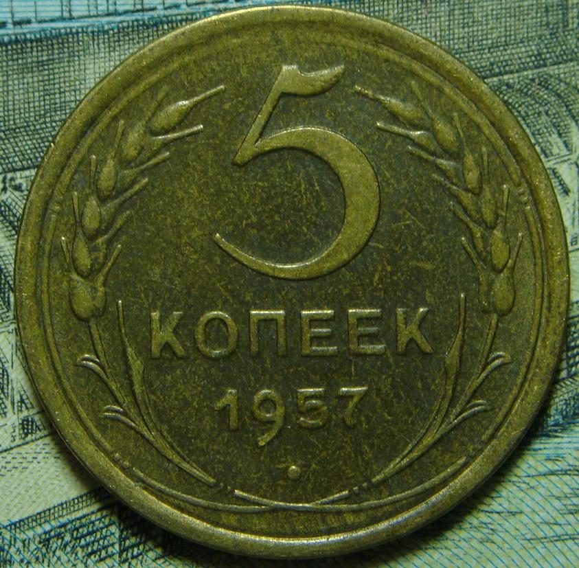 3 рубля 5 копеек. 5 Копеек 1957г. Пять копеек 1957 года. 2 Копейки 1957 f. Монета 5 копеек.