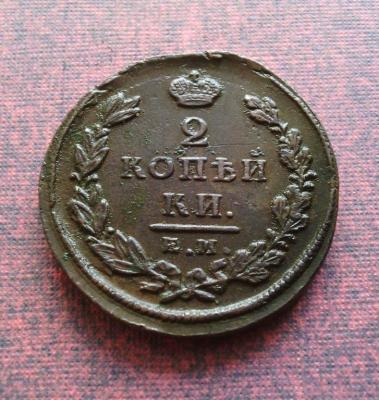 2_kopejki_1829_g_em_ik.jpg