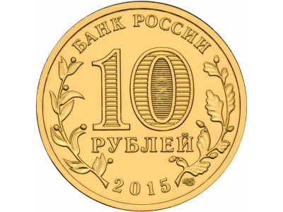 10рКалачЦБРФ.png
