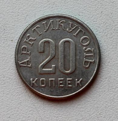 20_kopeek_1946_arktikugol.jpg