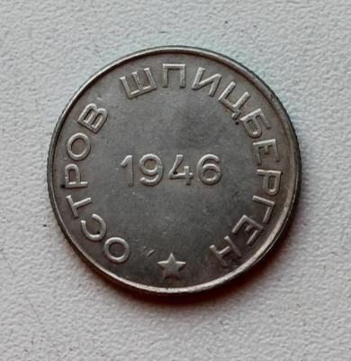 20_kopeek_1946_arktikugol4.jpg