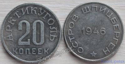 20_kopeek_1946_goda_shpicbergen_arktikugol_kopija_poserebrenie.jpg