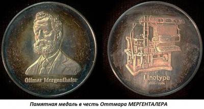05.11_(11_maya_1854_goda_rodilsya_ottmar_mergentaler).thumb.jpg.18618db2b53a98887af65b60c83fc4a9.jpg